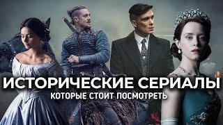 10 Лучших Британских Исторических Сериалов, которые стоит посмотреть!