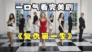 【豪门恩怨】父亲被陷害身亡，女儿坐牢20年出来复仇。一口气看完美剧《复仇第一季》