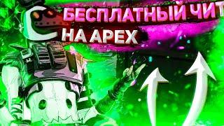 БЕСПЛАТНЫЙ ЧИТ на APEX LEGENDS | ЧИТ НА АПЕКС | РИКСОН