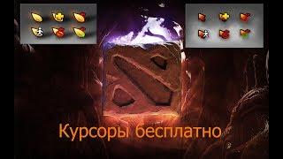 Dota 2 - Как поставить любой курсор бесплатно