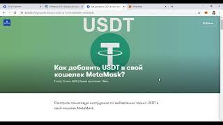 Инструкция как найти или добавить USDT в MetaMask