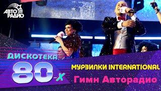 Мурзилки International - Гимн Авторадио (Дискотека 80-х 2008)