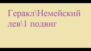 Геракл\1 подвиг\Немейский лев\Н.А.Кун\Полная версия