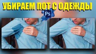 Как убрать пот с одежды в фотошопе. Уроки фотошопа для начинающих