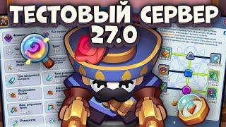 Тестовый сервер 27.0 - Новая пешка и Экспедиции/ Rush Royale