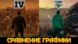 GTA 5 VS GTA 4 | СРАВНЕНИЕ ГРАФИКИ !