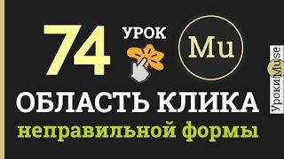 Adobe Muse уроки 74. Область клика неправильной формы в Adobe Muse (виджет)