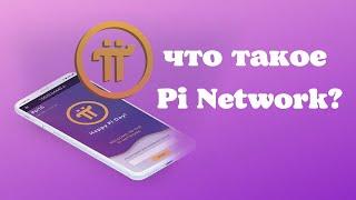 Что такое Pi Network? Обзор криптовалюты Pi Network.