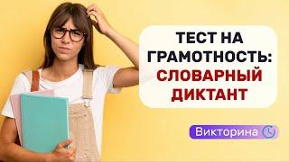 Тест на грамотность. Проверьте знания словарных слов