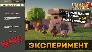 Эксперимент. Быстрый набор в клан или бан в "глобале" | Clash of Clans