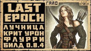 Гайд Last Epoch  Лучник Критовый Флурри (Marksman Flurry Crit)  Билд 0.8.4  Ласт Ипок