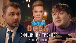 Збори ОСББ  - офіційний трейлер (українською)