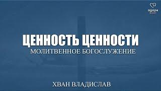 Тема: "Ценность ценности"