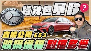 『喬納森收車』特殊色的賓士二手價到底有多慘！直接公開收購價差！Benz AMG E53 !