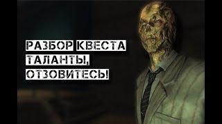 Fallout New Vegas    Таланты Отзовитесь