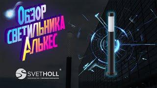 Обзор ландшафтного уличного светильника Алькес SVETHOLL | Парковое ландшафтное освещение