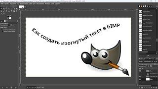 Как создать изогнутый текст в GIMP