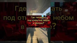 Где в Москве можно затусить? #tiktok #shorts #клуб #танцы #ресторан #москва