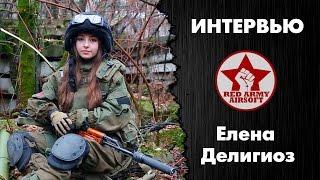 Интервью с Еленой Делигиоз [Red Army Airsoft]