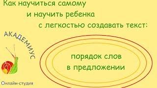 Как научиться самому и научить ребенка с легкостью создавать текст: порядок слов в предложении