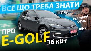 ПОВНИЙ ОГЛЯД НА E-GOLF РЕАЛЬНИЙ ЗАПАС ХОДУ 36 kwh обзор відгук 24 35.8 кВт 0-100 2020 зарядка