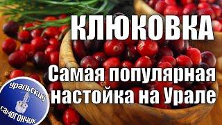 Клюковка.   Очень вкусная настойка из клюквы.