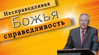 Несправедливая Божья справедливость | Константин Костюкевич