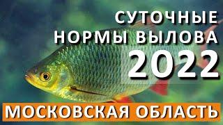 Нормы вылова в 2022 году в Московской области.  Рыбалка с Деки Орка