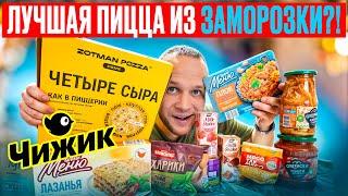 КУПИЛ МНОГО ЕДЫ В "ЧИЖИКЕ" – ЭТО ВООБЩЕ НОРМАЛЬНО?! ШОК-ТЕСТ!