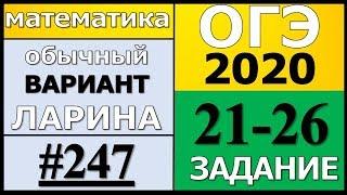 Разбор Варианта ОГЭ Ларина №247 (№21-26) обычная версия ОГЭ-2020.