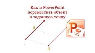 Как в презентации переместить объект в заданную точку