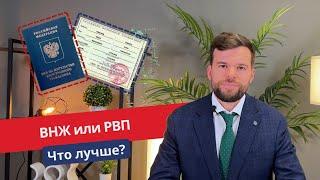 РВП или ВНЖ? Что выбрать?