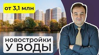 Новостройки Москвы и Подмосковья у воды