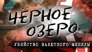 Убийство валютного менялы. Черное озеро #97 ТНВ