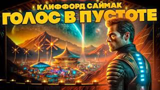 Клиффорд Саймак - ГОЛОС В ПУСТОТЕ | Аудиокнига (Рассказ) | Фантастика