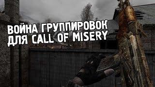 ВОЙНА ГРУППИРОВОК ДЛЯ STALKER CALL OF MISERY