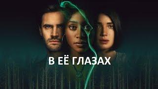 В её глазах - русский трейлер | Netflix