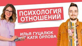 Психология отношений. Илья Гуцалюк и Екатерина Орлова