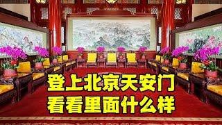 登上北京天安门城楼，内部场景难得一见，到底隐藏着什么秘密？【北京旅游等着瞧】