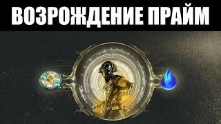 Warframe | Новости  | "ВОЗРОЖДЕНИЕ ПРАЙМ" - замена Прайм Хранилищу 