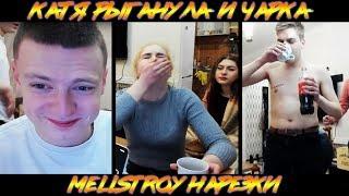 КАТЯ РЫГАНУЛА! БАКУЛА ПЬЁТ ЧАРКУ! и др. (Mellstroy Нарезки)