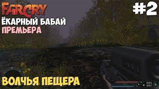 Прохождение Far Cry: Ёкарный бабай - #2 Волчья пещера