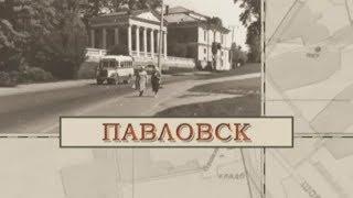 Павловск / «Малые родины большого Петербурга»