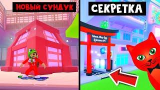 СЕКРЕТНЫЕ ПЕРЕУЛКИ в игре Симулятор питомцев Х роблокс | Pet Simulator roblox | Обновление