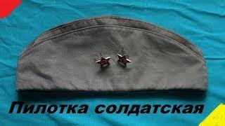 Пилотка солдатская  / pilotka