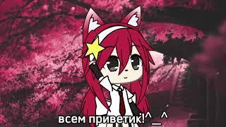 набор в команду гача лайф °^° gacha life