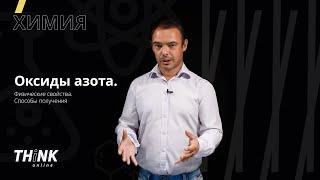 Оксиды азота. Физические свойства. Способы получения | Химия