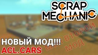 ПРОДОЛЖЕНИЕ МОДА ACL.GEARS ДЛЯ SCRAP MECHANIC (ACL.CARS)