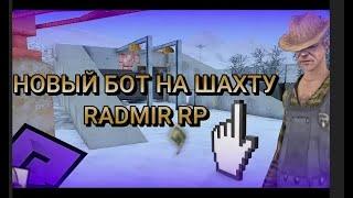 РАБОЧИЙ БОТ НА ШАХТУ РАДМИР РП 2024 ФАРМ ОТ 500К В ЧАС