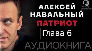 [Глава 6] Алексей Навальный. Патриот (2024 г.) [аудиокнига, читает Дмитрий Оргин]